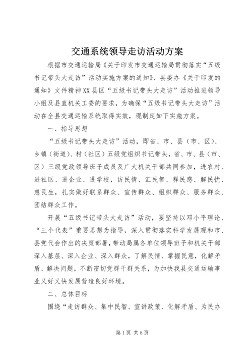 交通系统领导走访活动方案.docx