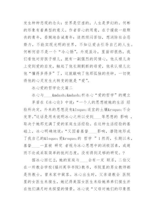 冰心爱的哲学论文.docx