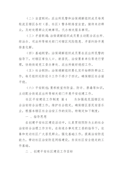 社区平安建设工作制度.docx