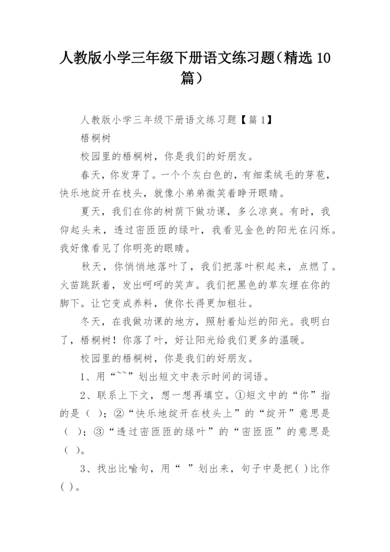 人教版小学三年级下册语文练习题（精选10篇）.docx