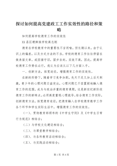 探讨如何提高党建政工工作实效性的路径和策略 (3).docx