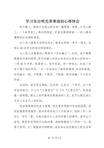 学习朱自明光荣事迹的心得体会.docx