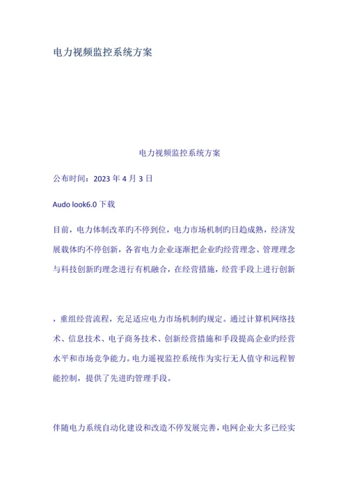 电力视频监控系统方案.docx