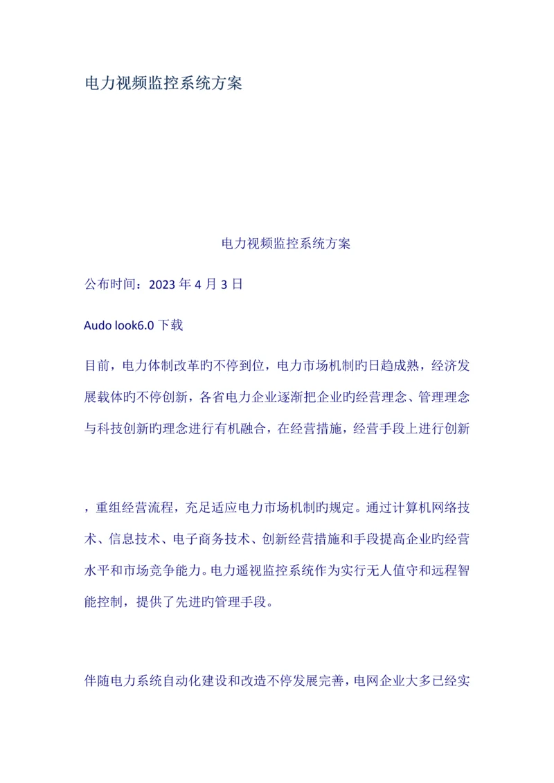 电力视频监控系统方案.docx