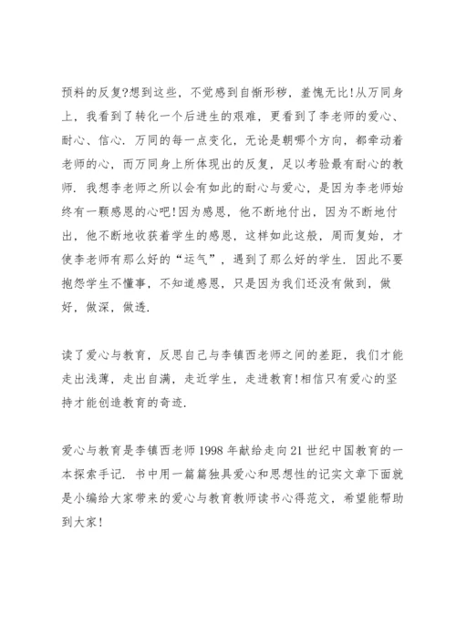 爱心与教育教师读书心得.docx