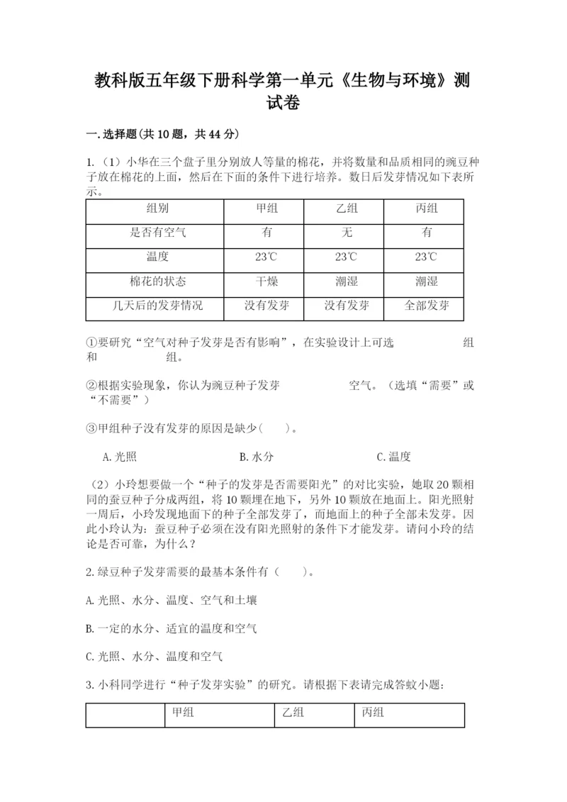 教科版五年级下册科学第一单元《生物与环境》测试卷附完整答案（全优）.docx