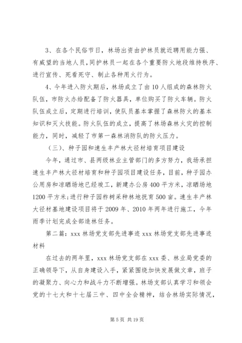 林场党支部先进事迹材料.docx