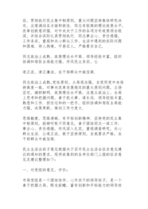 民主生活会班子意见.docx