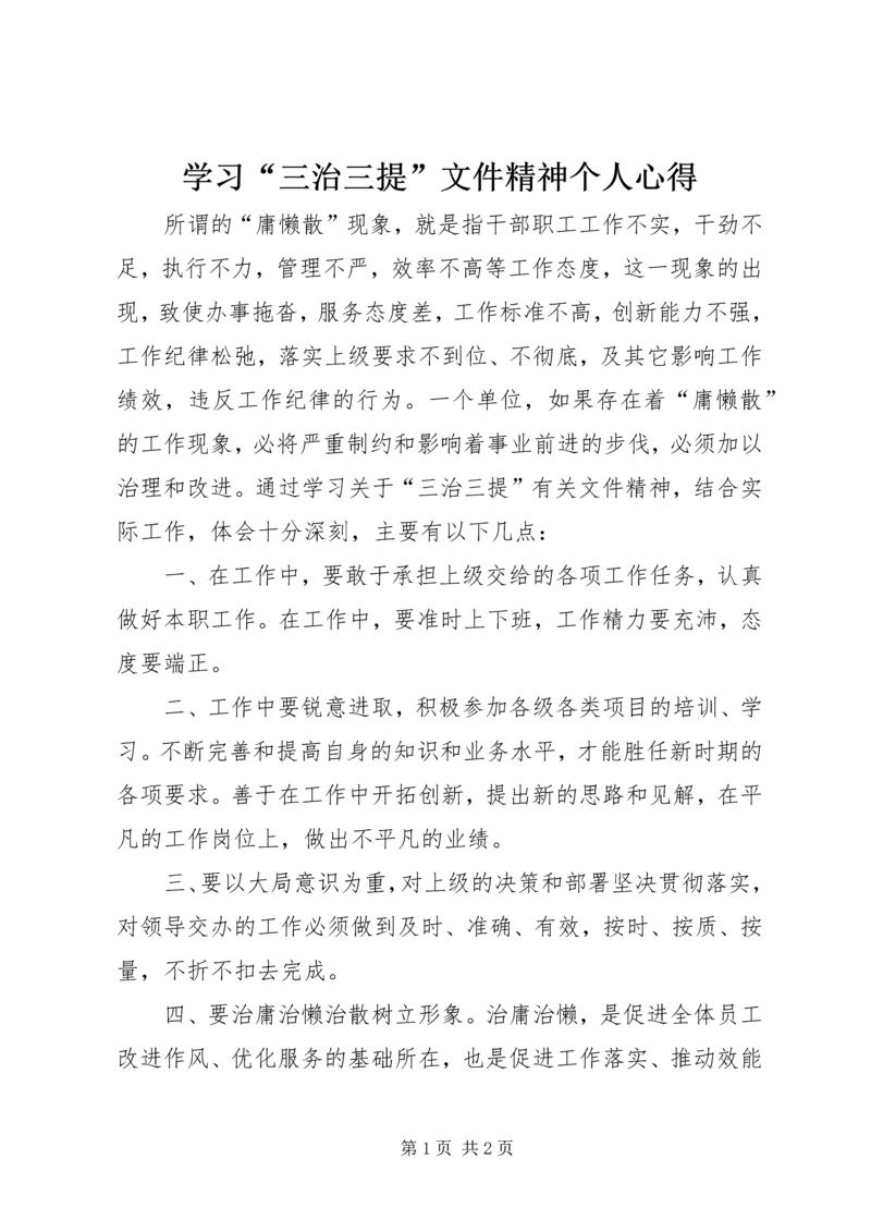 学习“三治三提”文件精神个人心得.docx