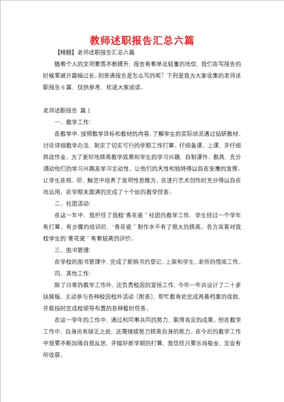 教师述职报告汇总六篇