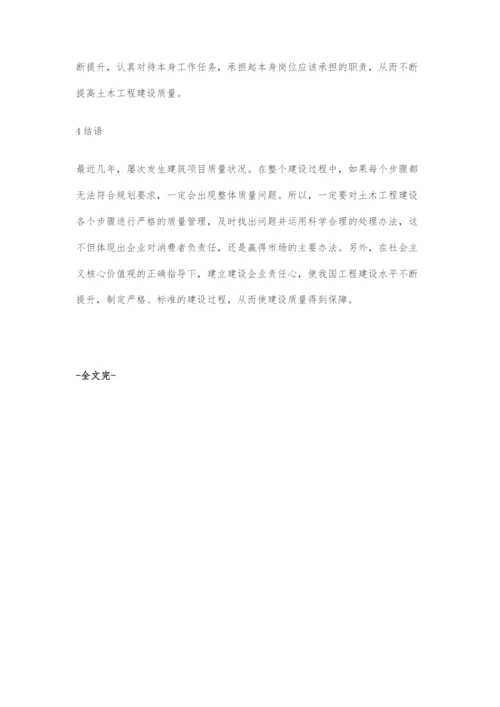 土木工程施工项目质量管理问题及对策分析.docx