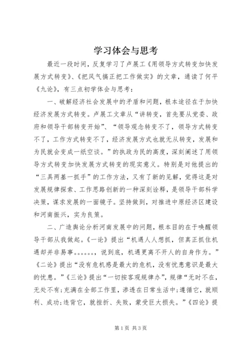 学习体会与思考.docx