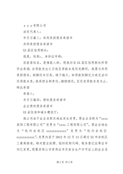 共同承担债务承诺书[5篇材料].docx