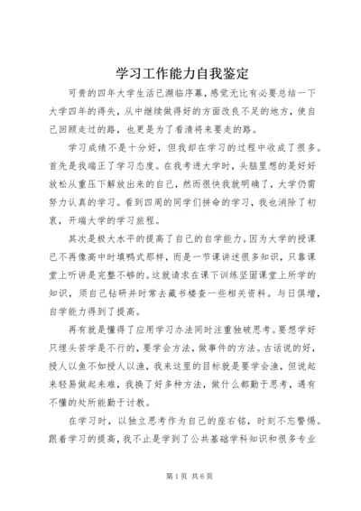 学习工作能力自我鉴定.docx