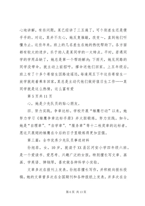 优秀少先队员刘某事迹材料(多篇).docx