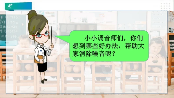 二年级道德与法治上册：第十二课 我们小点儿声 课件（共35张PPT）