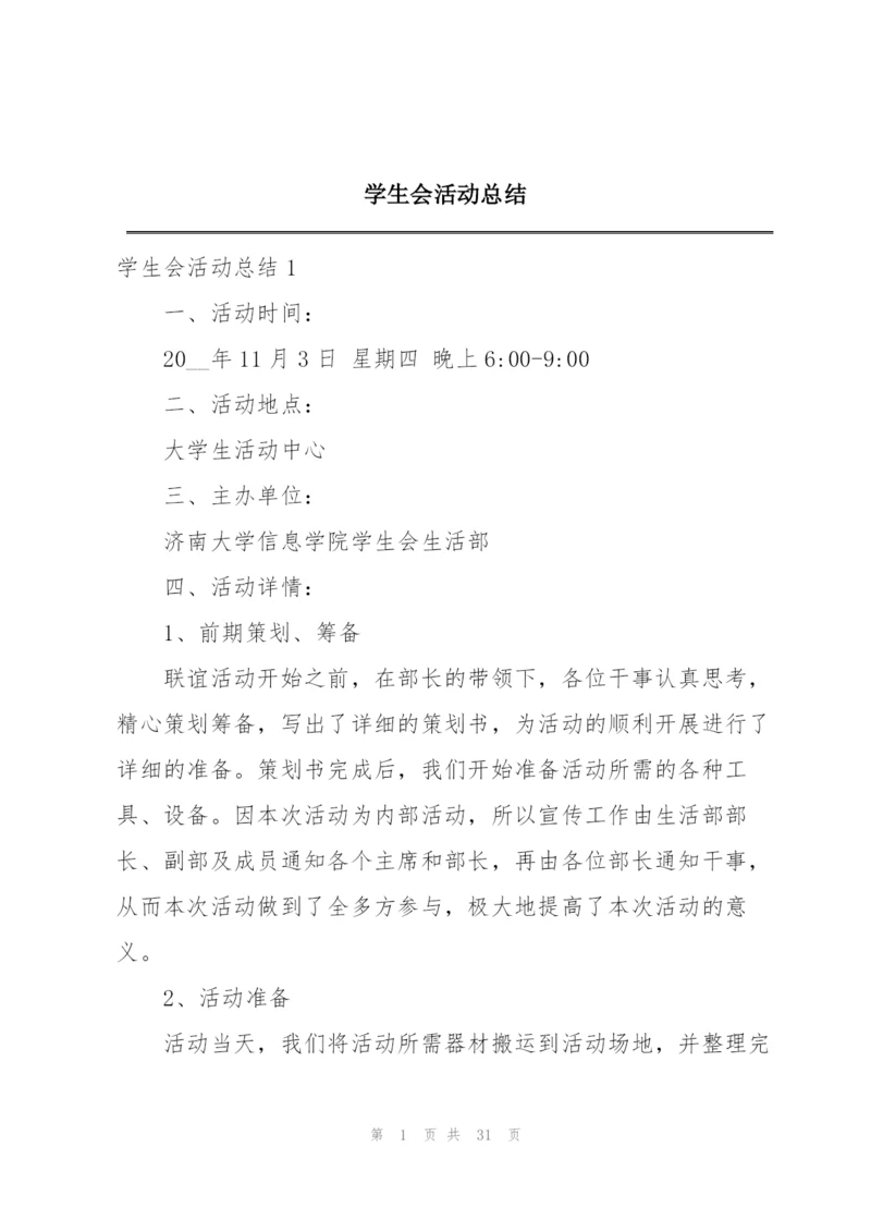 学生会活动总结.docx