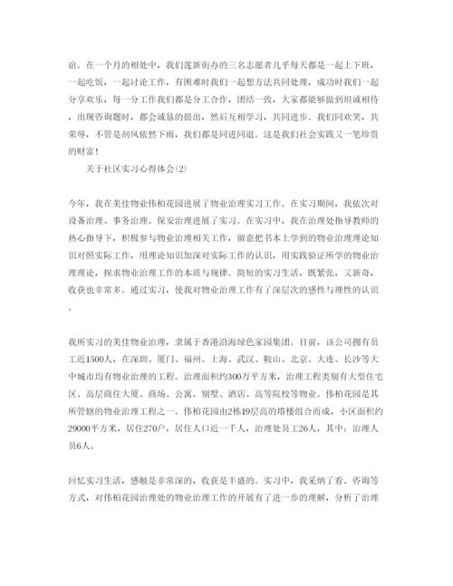 精编社区实习参考心得体会参考范文5篇.docx