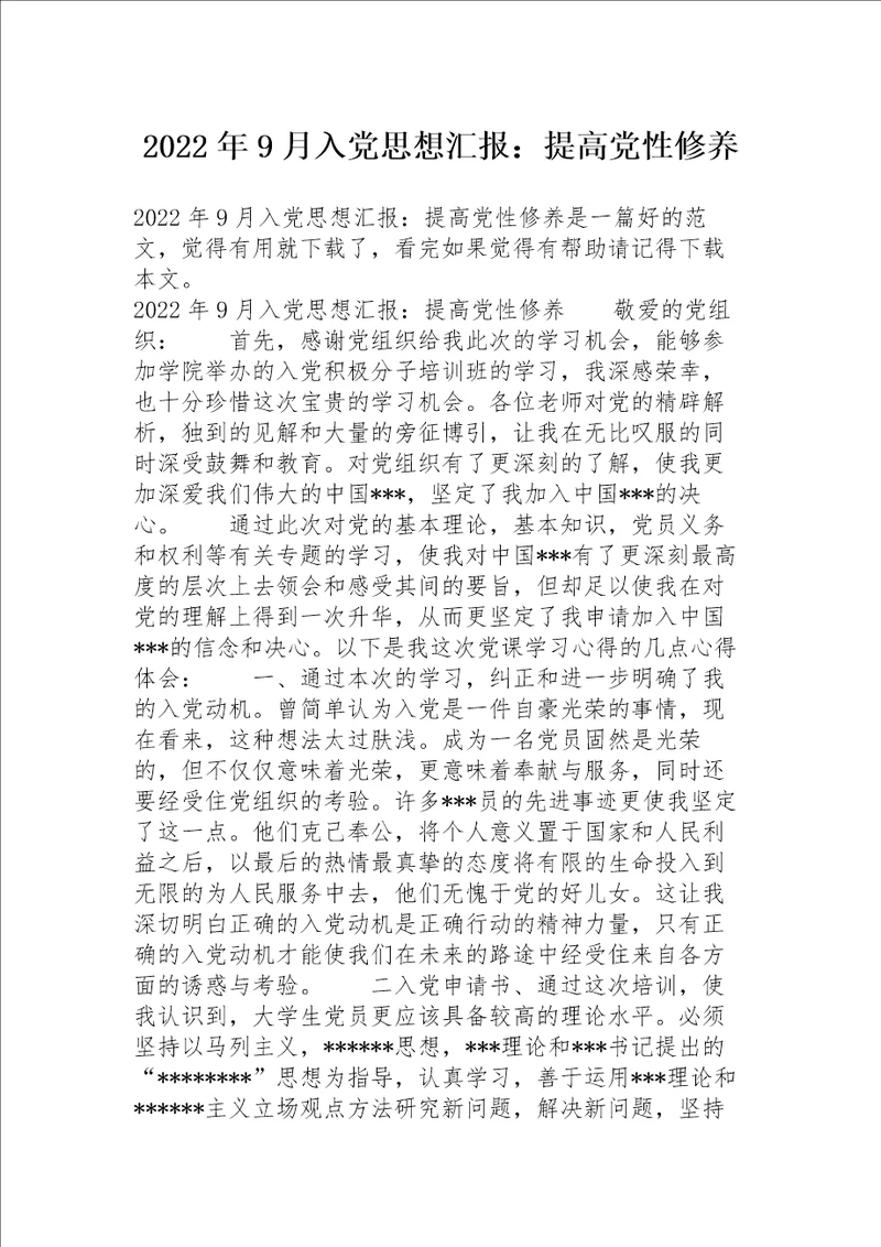 2022年9月入党思想汇报：提高党性修养