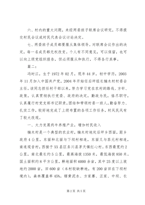 优秀村干部先进事迹材料两篇.docx