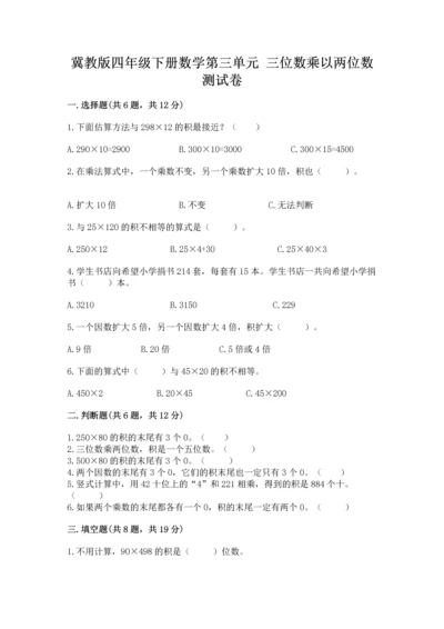 冀教版四年级下册数学第三单元 三位数乘以两位数 测试卷带答案（黄金题型）.docx