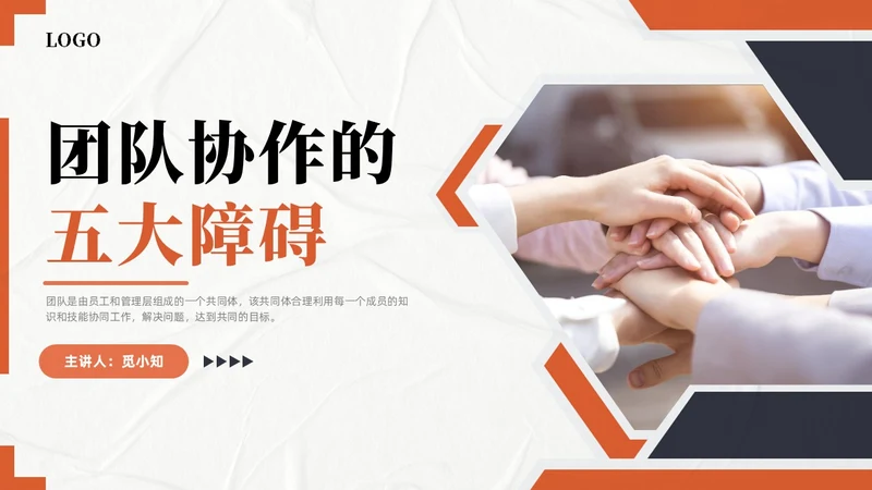 橙色实拍风团队协作五大障碍培训PPT