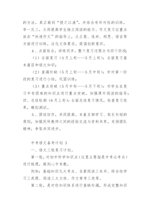 中考语文备考计划.docx