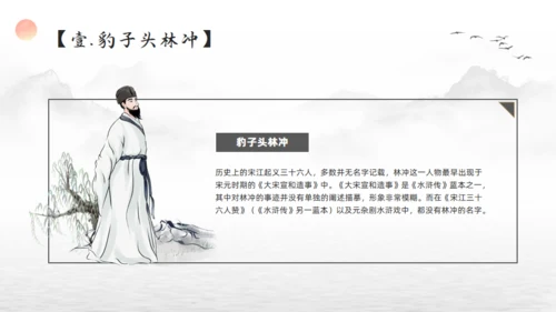 林冲人物简介通用PPT模板