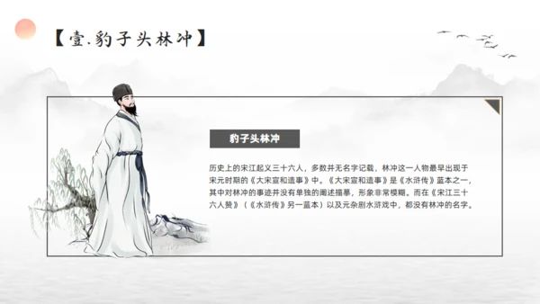 林冲人物简介通用PPT模板