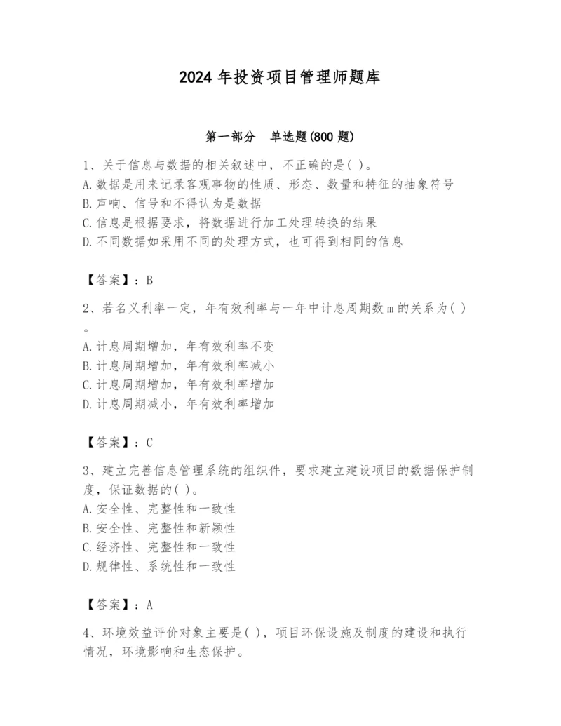 2024年投资项目管理师题库附答案【培优a卷】.docx