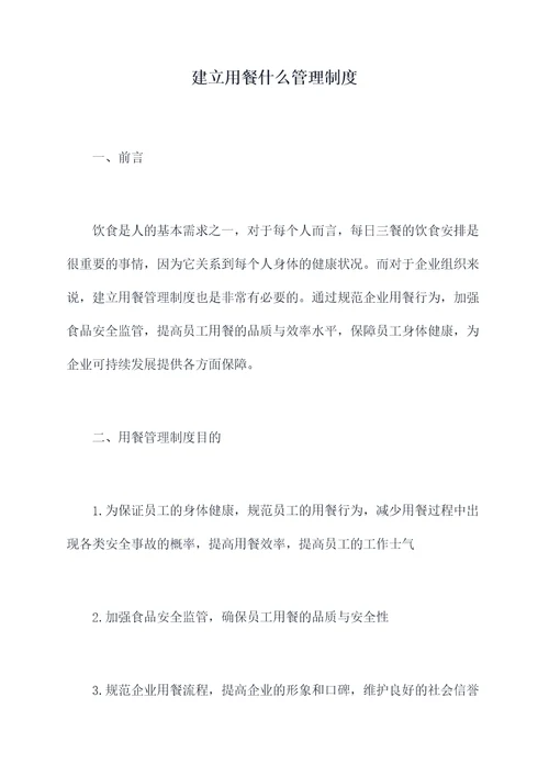 建立用餐什么管理制度