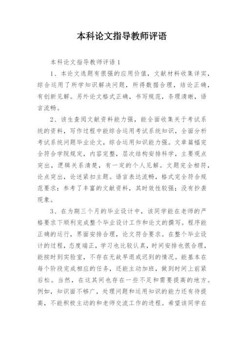 本科论文指导教师评语.docx