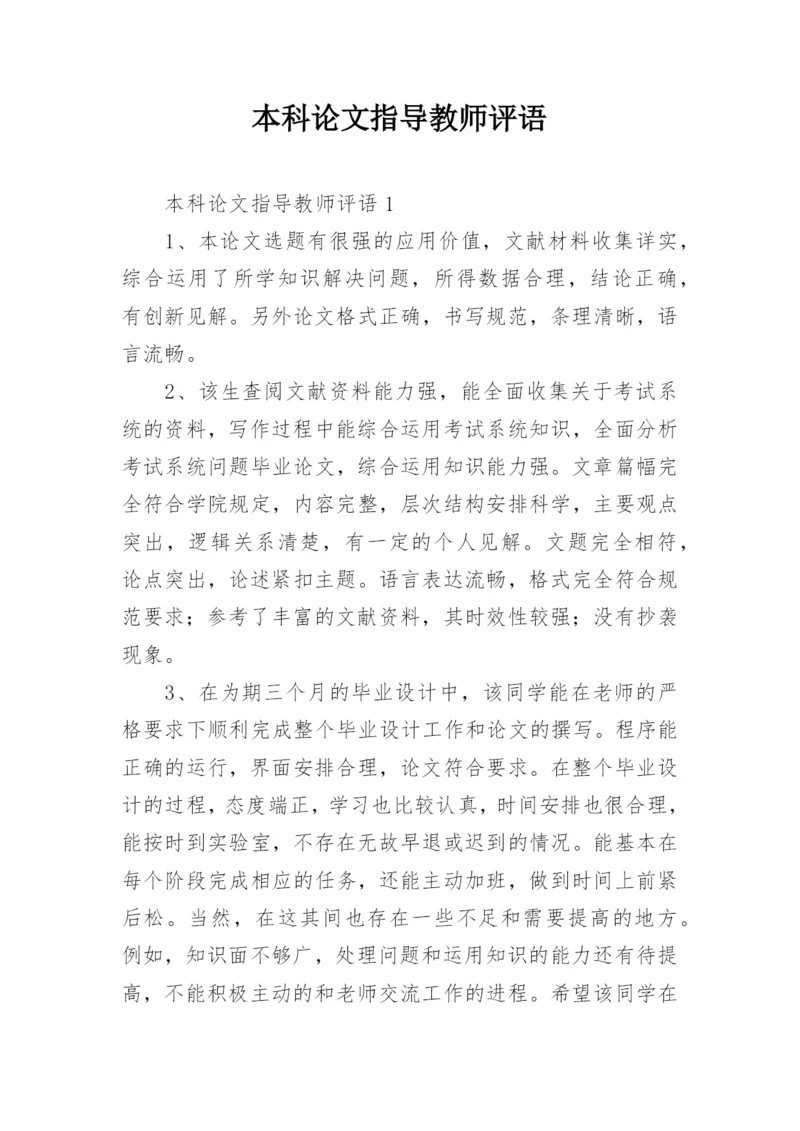 本科论文指导教师评语.docx