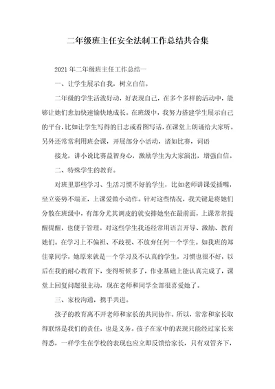 2021年二年级班主任安全法制工作总结共合集