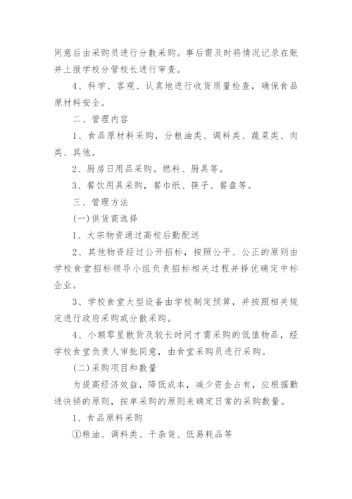 学校食堂食品采购管理制度.docx