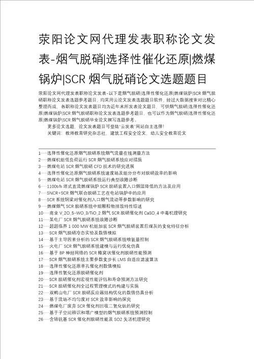 荥阳论文网代理发表职称论文发表烟气脱硝选择性催化还原燃煤锅炉scr烟气脱硝论文选题题目