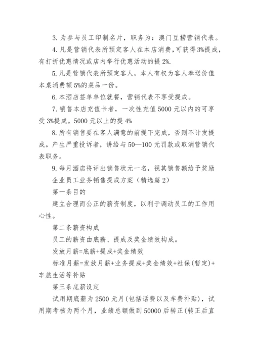 企业员工业务销售提成方案7篇.docx