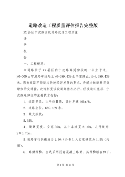 道路改造工程质量评估报告完整版 (3).docx