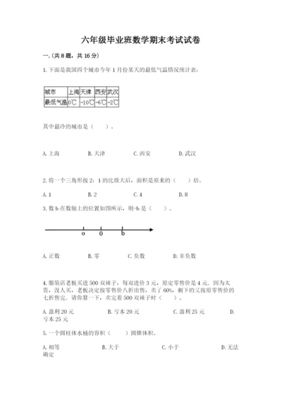 六年级毕业班数学期末考试试卷有完整答案.docx