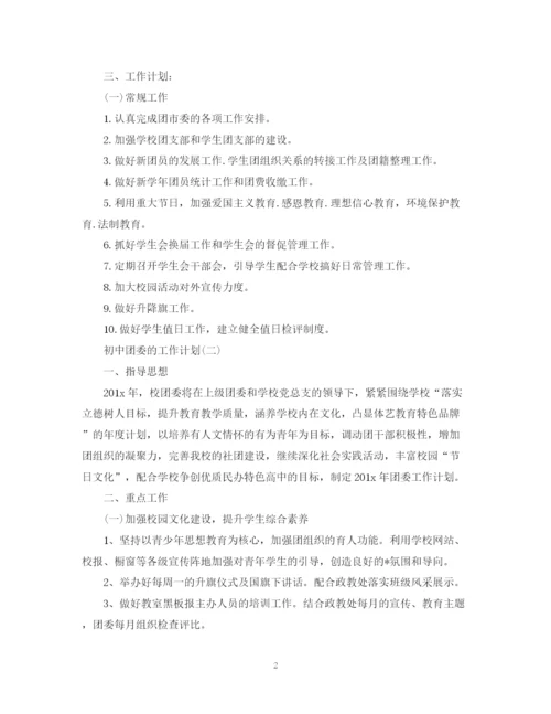 精编之初中团委的工作计划范文.docx