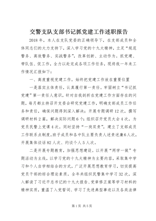 交警支队支部书记抓党建工作述职报告.docx