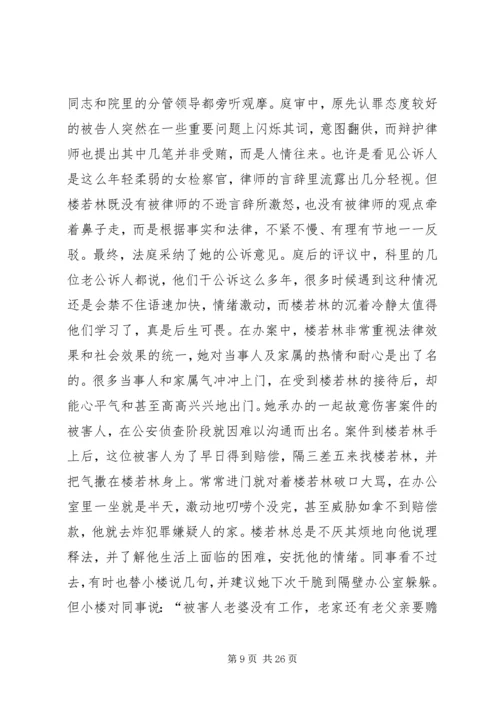 人民检察院检察员先进事迹材料精编.docx