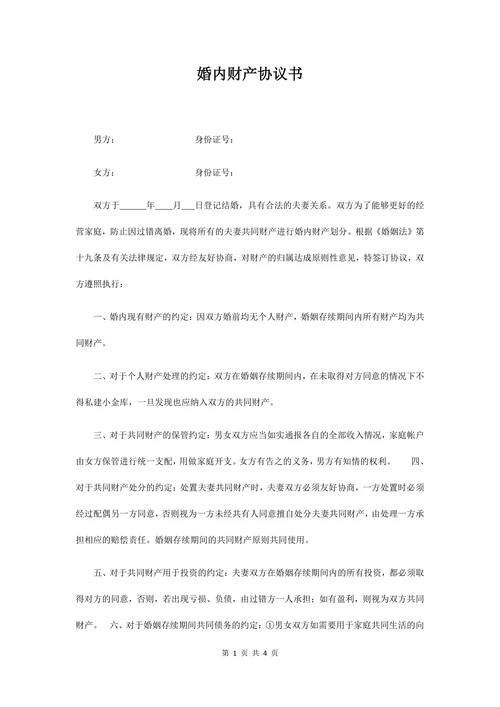 婚内财产分配协议书模板