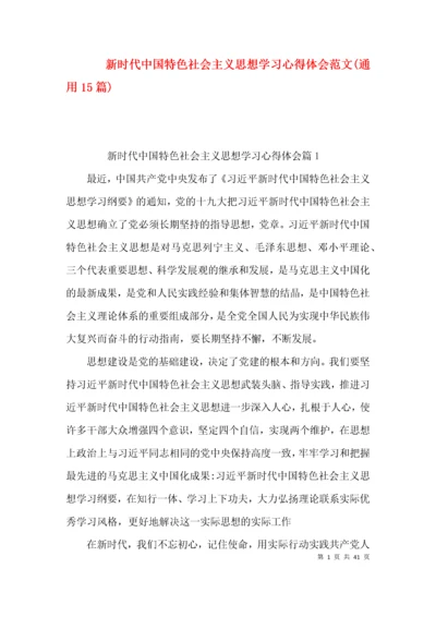 新时代中国特色社会主义思想学习心得体会范文(通用15篇).docx