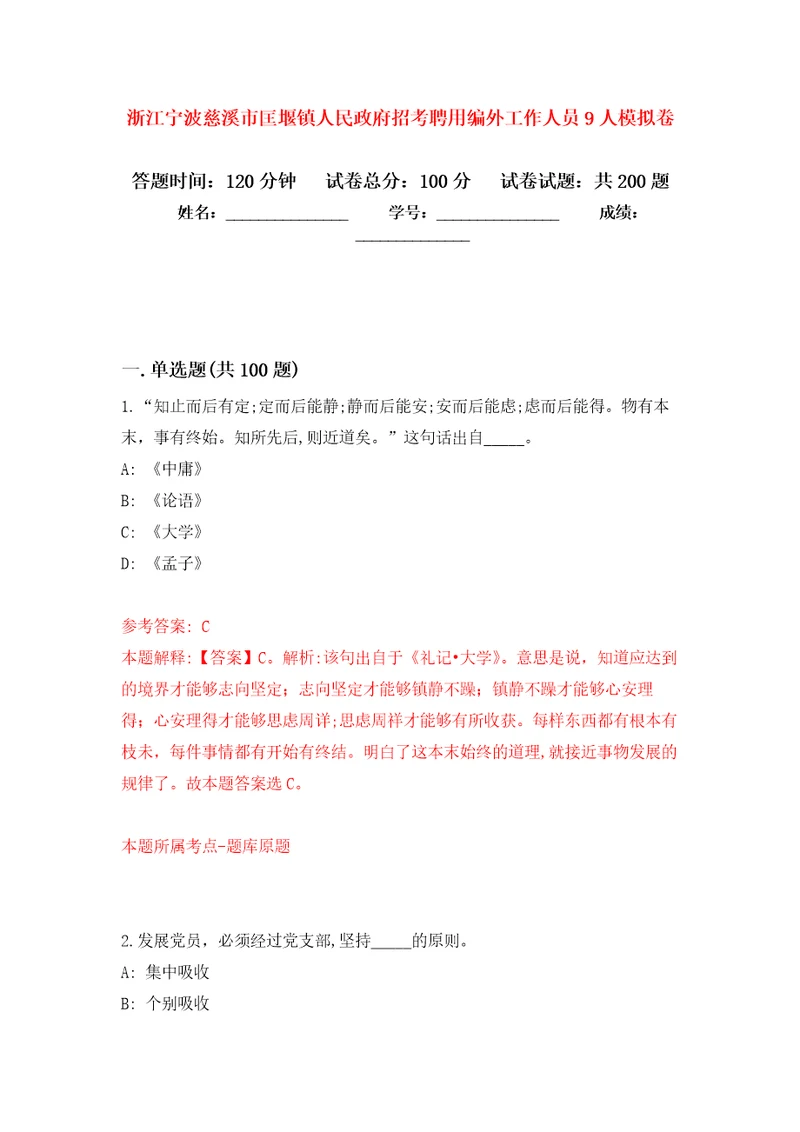 浙江宁波慈溪市匡堰镇人民政府招考聘用编外工作人员9人强化训练卷5