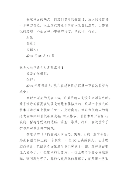 医务人员预备党员思想汇报.docx