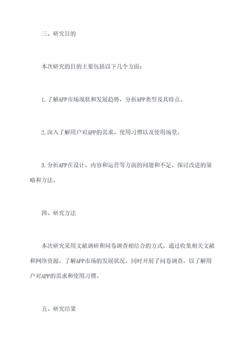 对app的分析调研报告