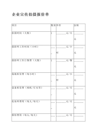 企业宣传拍摄报价单