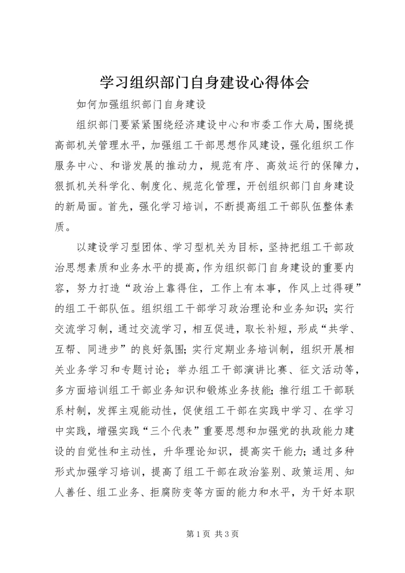 学习组织部门自身建设心得体会精选.docx