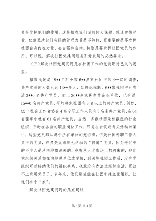 社团组织党建新课题交流.docx